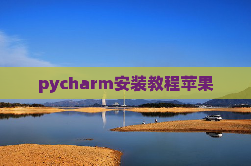 pycharm安装教程苹果